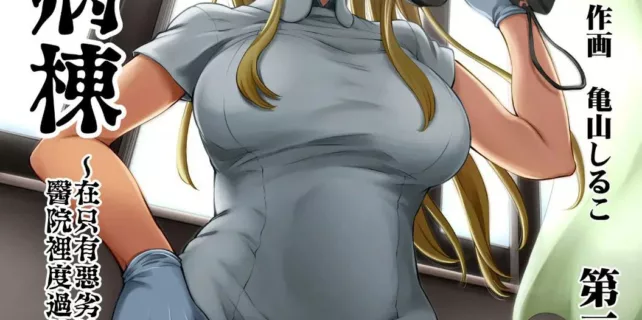 truyen-sakusei-byoutou-seikaku-saiaku-no-nurse-shika-inai-byouin-de-shasei-kanri-seikatsu.jpg