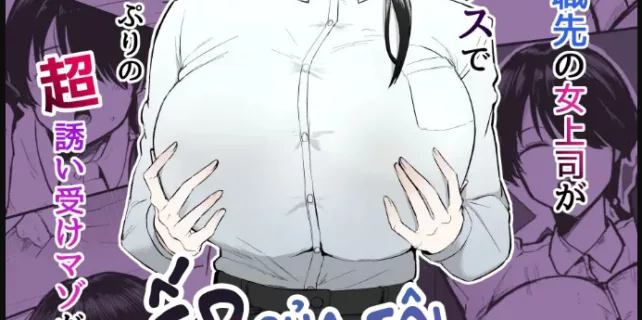 truyen-moshimo-tenshoku-saki-no-onna-joushi-ga-misuteriasude-o-iroke-tappuri-no-chou-sasoi-uke-mazodattara.jpg