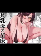 nagachichi-haha-no-naedoko.webp