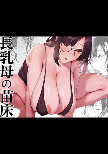 nagachichi-haha-no-naedoko.webp